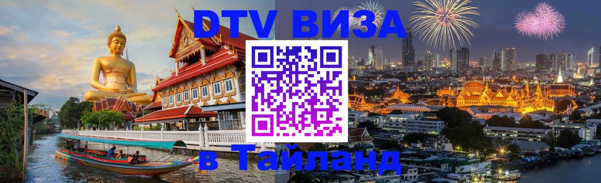ДТВ VISA Тайланд для фрилансеров 