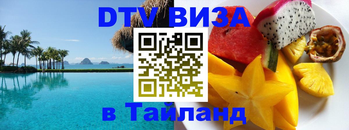 DTV (ДТВ) visa Таиланд Чиангмай 