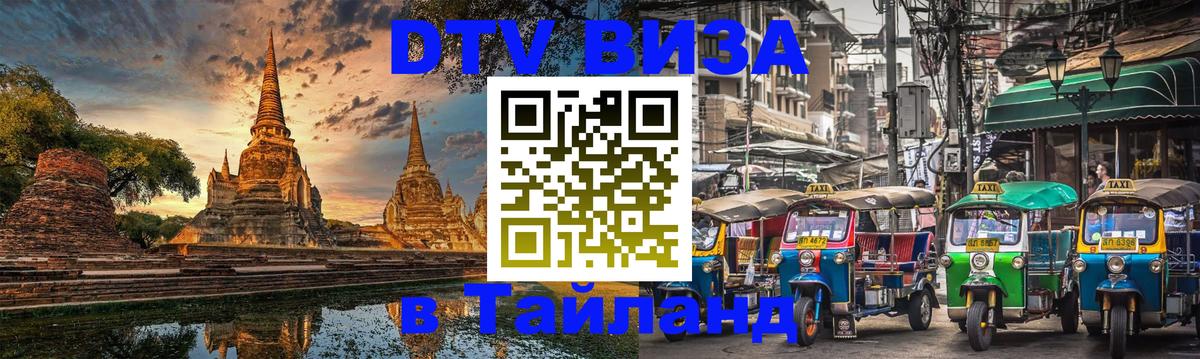 DTV Visa Thailand — прайс и условия, виза без дополнительных документов - Чиангмай  19.11.2025 
